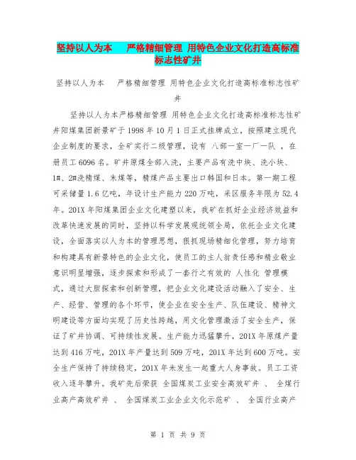 坚持以人为本   严格精细管理 用特色企业文化打造高标准标志性矿井