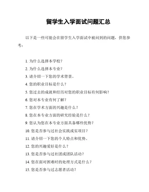 留学生入学面试问题汇总