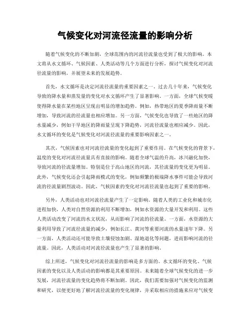 气候变化对河流径流量的影响分析