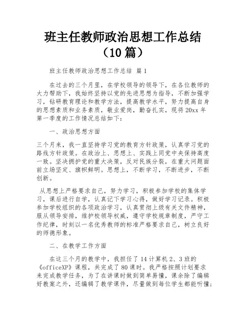 班主任教师政治思想工作总结(10篇)