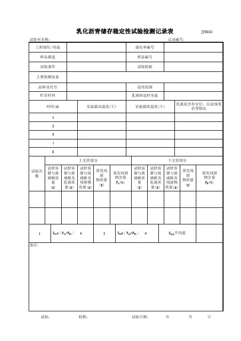 乳化沥青储存稳定性试验记录表
