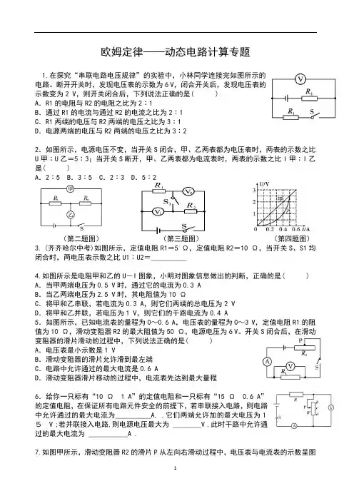 欧姆定律综合计算(动态电路计算)