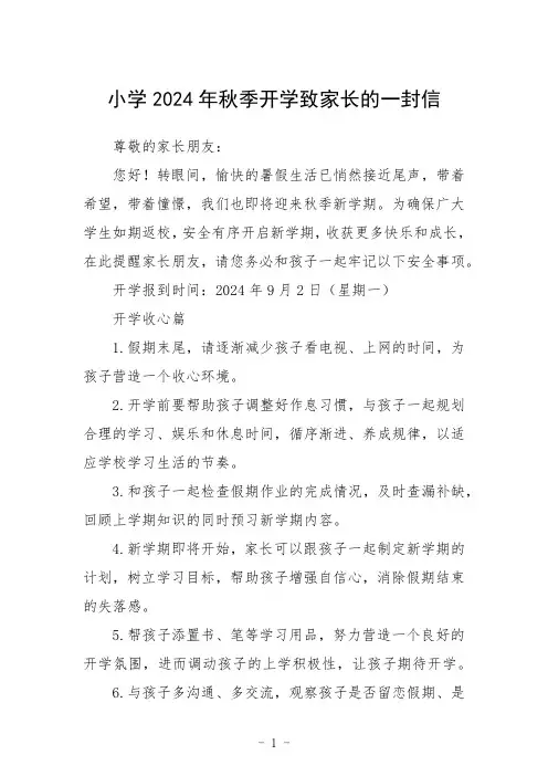 小学2024年秋季开学致家长的一封信范文