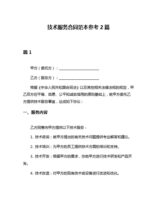技术服务合同范本参考2篇