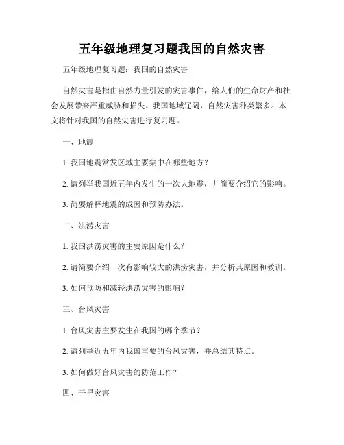五年级地理复习题我国的自然灾害