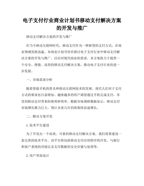 电子支付行业商业计划书移动支付解决方案的开发与推广