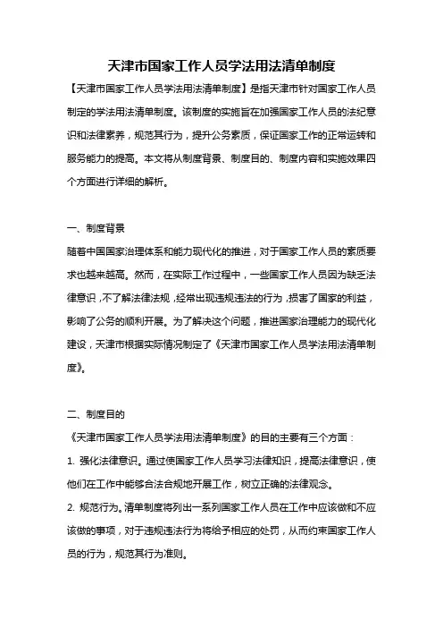 天津市国家工作人员学法用法清单制度