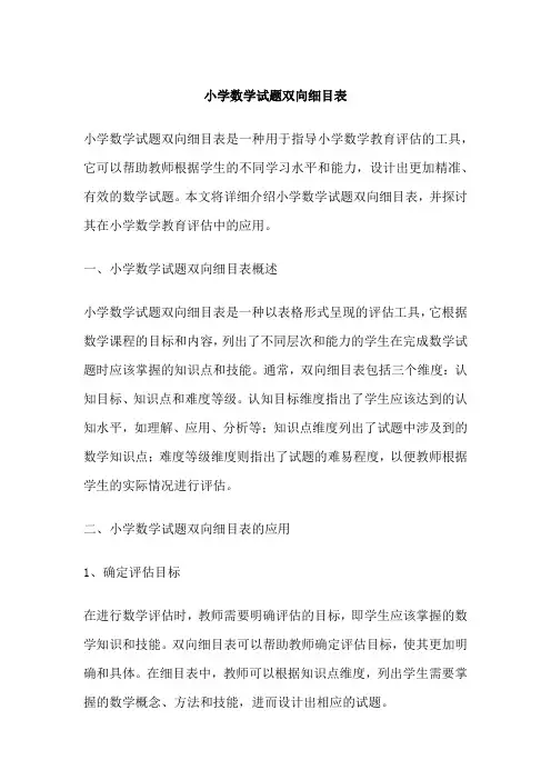 小学数学试题双向细目表