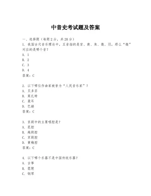 中音史考试题及答案