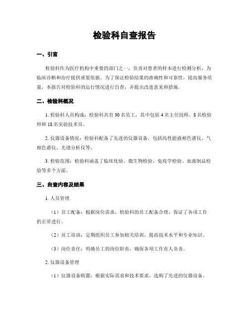 检验科自查报告