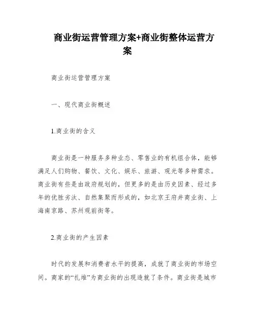 商业街运营管理方案+商业街整体运营方案