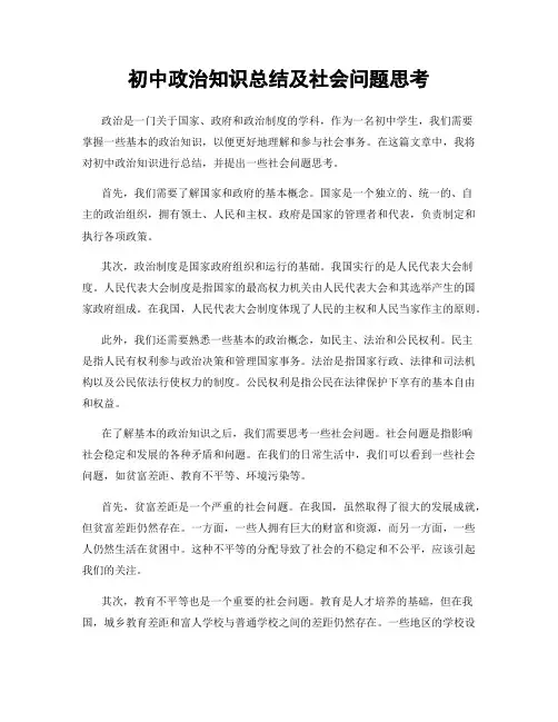初中政治知识总结及社会问题思考