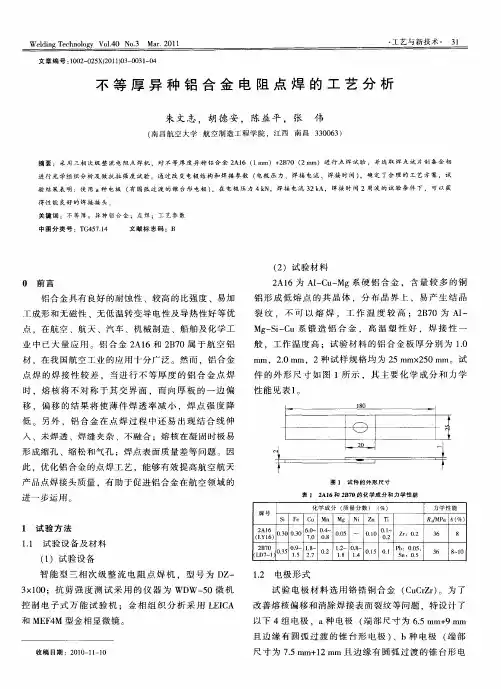 不等厚异种铝合金电阻点焊的工艺分析