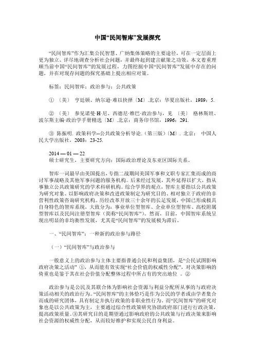 中国“民间智库”发展探究
