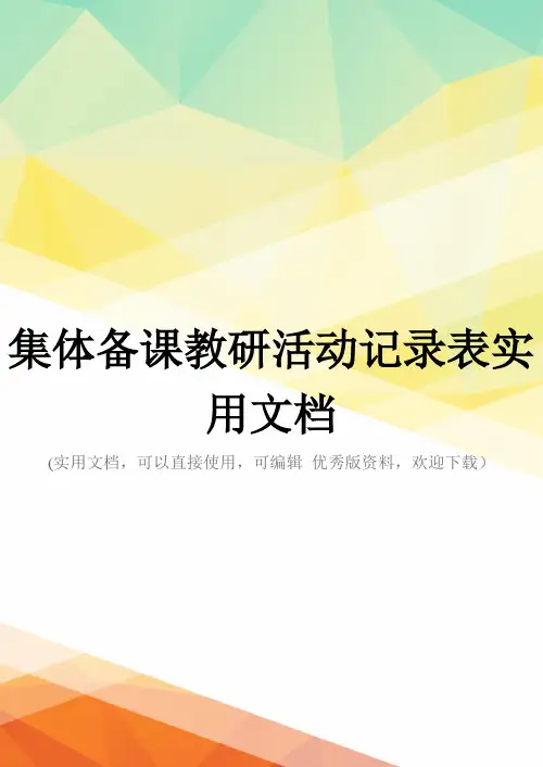 集体备课教研活动记录表实用文档