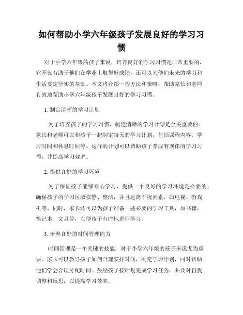 如何帮助小学六年级孩子发展良好的学习习惯