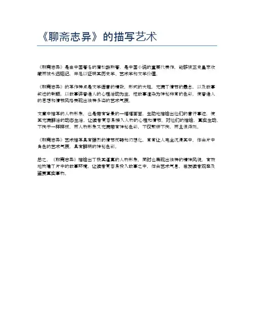 《聊斋志异》的描写艺术