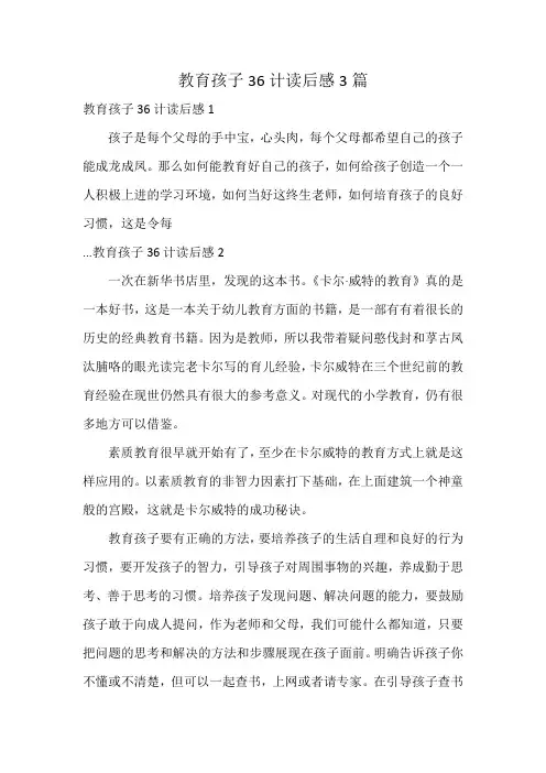 教育孩子36计读后感3篇