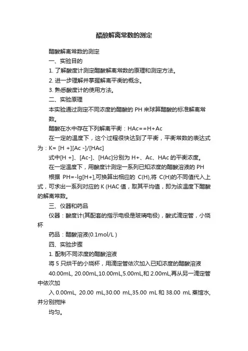 醋酸解离常数的测定