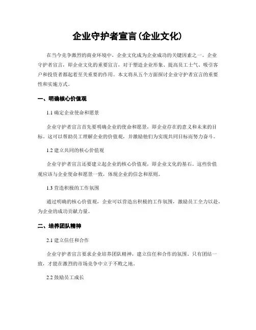 企业守护者宣言(企业文化)