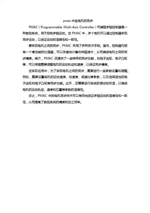 pmac中各电机的同步