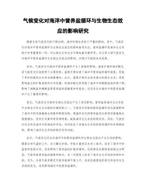 气候变化对海洋中营养盐循环与生物生态效应的影响研究