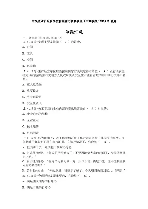 中央企业班组长岗位管理能力资格认证(三期模拟1030)单选有答案汇总版