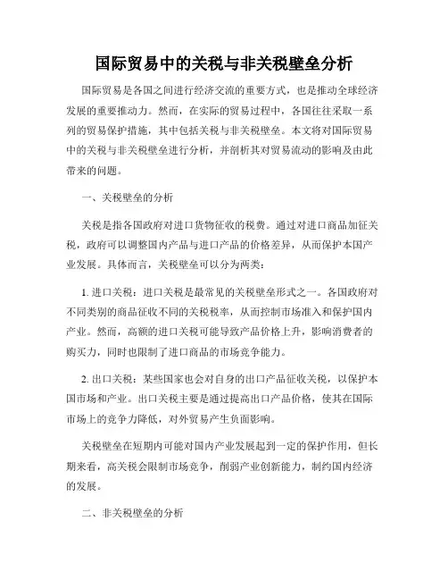 国际贸易中的关税与非关税壁垒分析