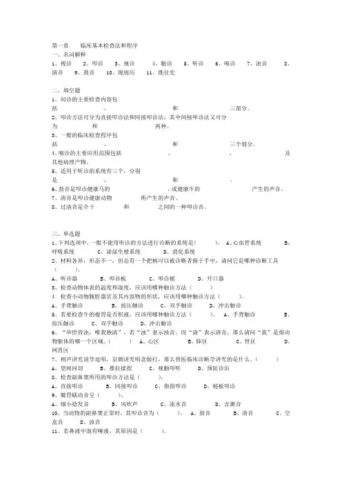 第一章临床基本检查法和程序