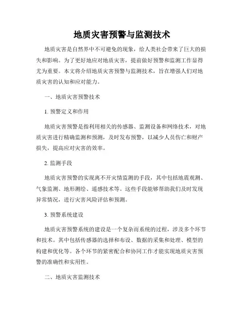 地质灾害预警与监测技术