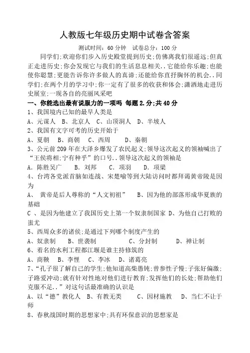 人教版七年级历史期中试卷含答案
