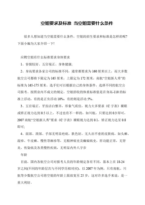 空姐要求及标准 当空姐需要什么条件
