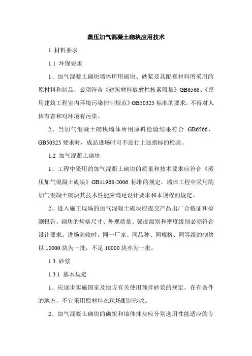 蒸压加气混凝土砌块应用技术