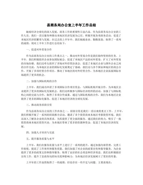 县商务局办公室上半年工作总结