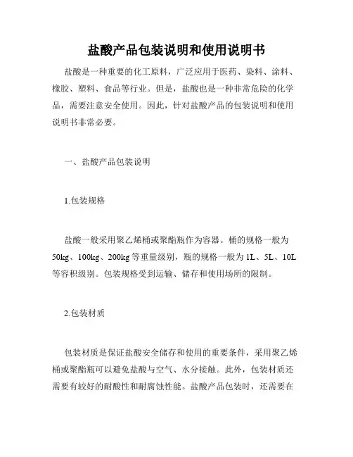 盐酸产品包装说明和使用说明书