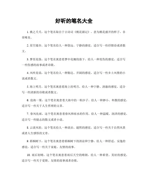 好听的笔名大全