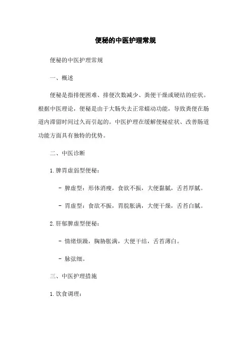 便秘的中医护理常规