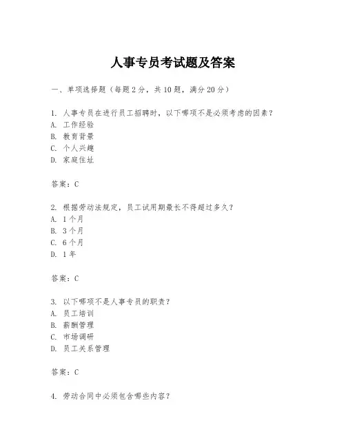 人事专员考试题及答案