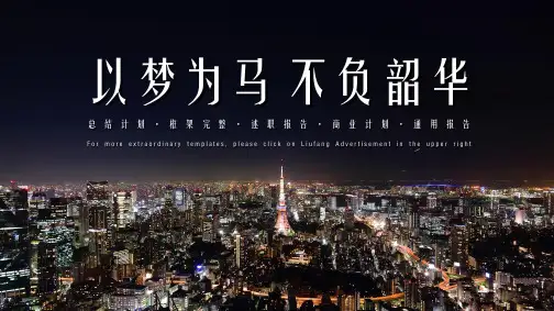 城市繁华夜景以梦为马不负韶华工作总结通用PPT模板