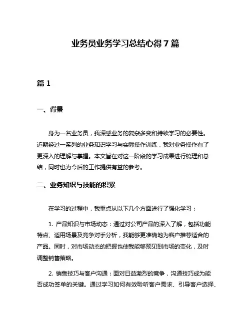 业务员业务学习总结心得7篇
