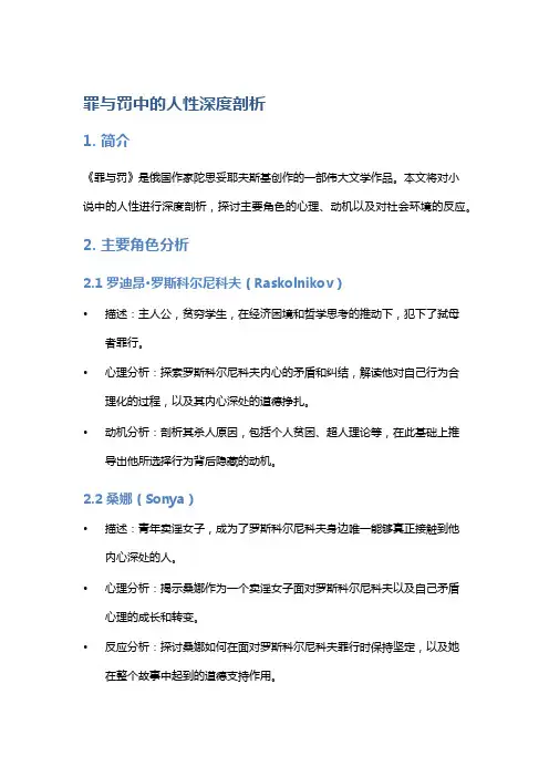 《《罪与罚》中的人性深度剖析》