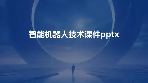 智能机器人技术课件pptx