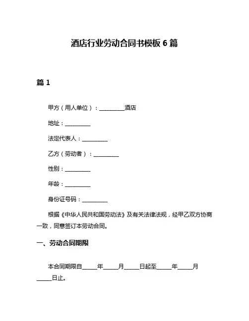 酒店行业劳动合同书模板6篇