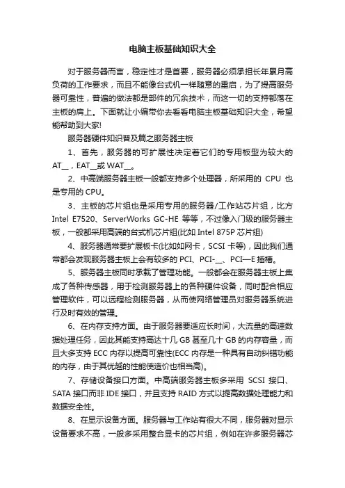 电脑主板基础知识大全