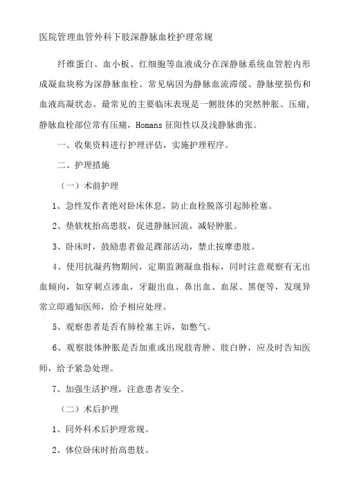 医院管理血管外科下肢深静脉血栓护理常规