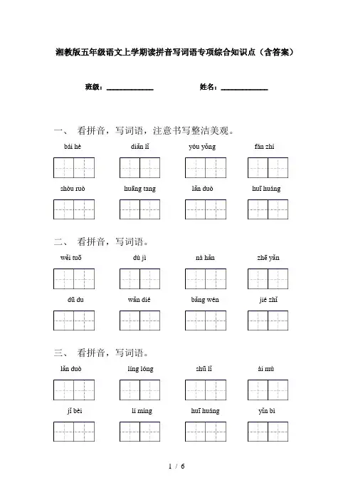 湘教版五年级语文上学期读拼音写词语专项综合知识点(含答案)