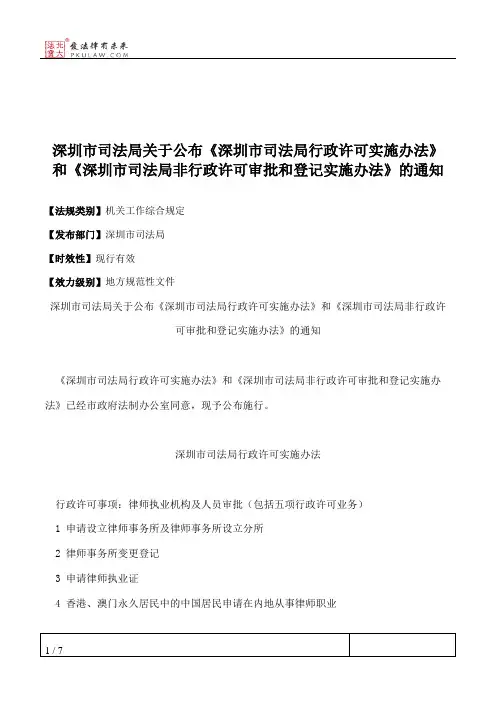 深圳市司法局关于公布《深圳市司法局行政许可实施办法》和《深圳