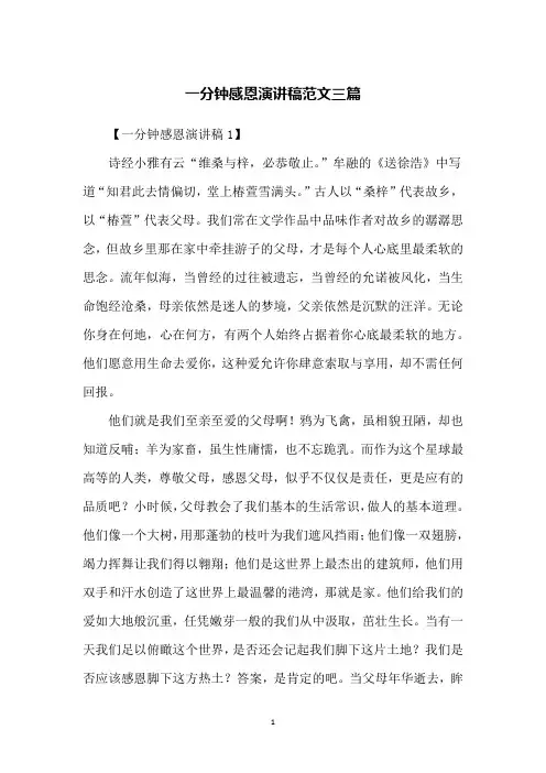 一分钟感恩演讲稿范文三篇