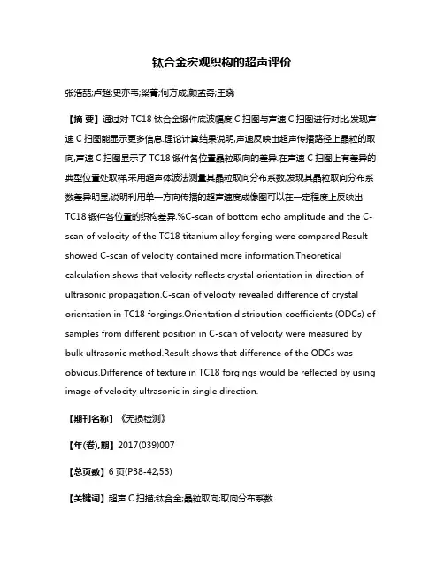 钛合金宏观织构的超声评价