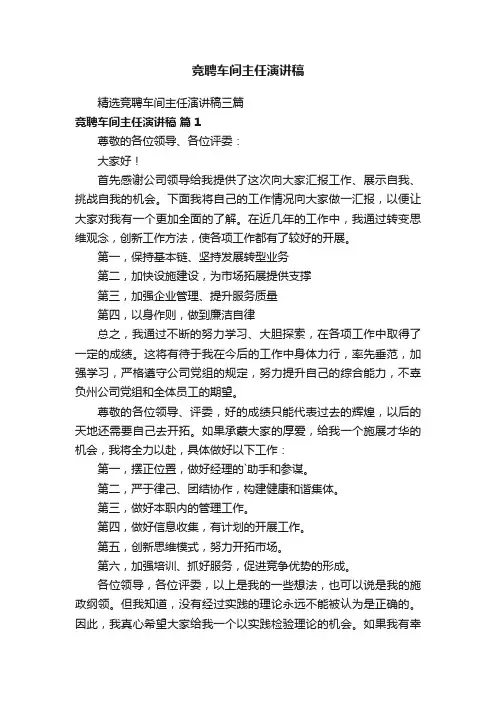 竞聘车间主任演讲稿